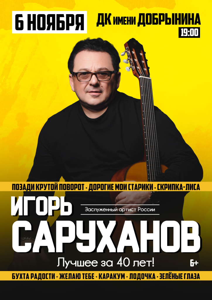 6 ноября Игорь Саруханов